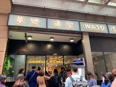 -华嫂冰室(尖沙咀店)