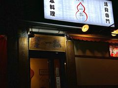 -酒肴一瓢·活贝料理·日本料理(三元桥·霄云路店)