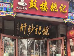 -姚记炒肝店(鼓楼店)