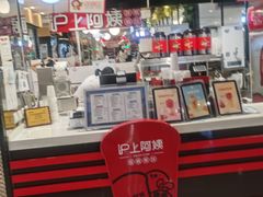 门面-沪上阿姨·精选茶饮(天河城店)