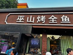 -巫山烤全鱼(富康京科苑路店)