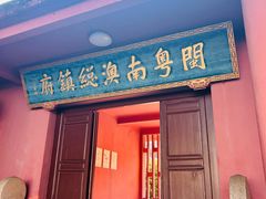 -闽粤南澳总镇府