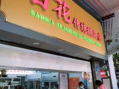 -百花传统甜品店(原址店)