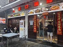 -三佳口味馆(裕后街店)