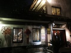 门面-龙井壹号·茶缘山景宴(龙井村店)