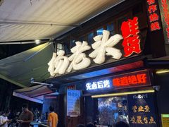 -杨老头鲜货烧烤(太古里店)