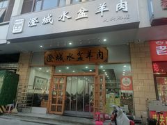 -澄城水盆羊肉(澄县老哥红庙坡店)