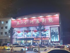 -东北风阿厦剧院(民康路店)