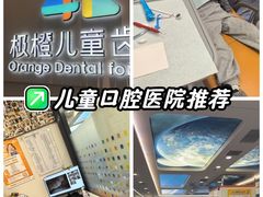 -极橙儿童齿科矫正中心(奥城店)