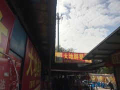 -大地农庄(逢沙大道店)