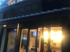 门面-品渔味湖鲜馆(拈花湾店)