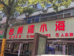 -台州湾小海鲜·范家厨房(人民路店)