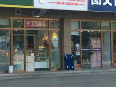 门面-娘心豆品(方庄店)