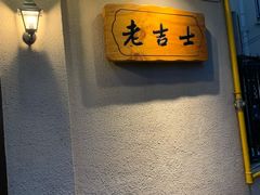 -老吉士酒家(天平路店)