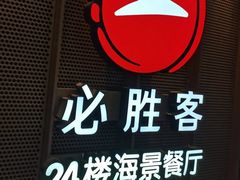 -必胜客(海滨店)