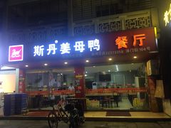 门面-斯丹姜母鸭·古法干香(涂门街总店)