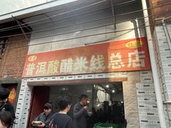 -正宗杨记普洱酸醋米线(总店)