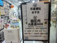 -乐唐潮玩·谷子·一番赏·手办