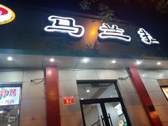 门面-马兰拉面(西直门外店)