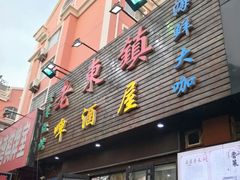 门面-老东镇啤酒屋海鲜加工·蒸汽海鲜·海鲜烧烤(台东店)