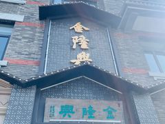 -金隆兴(镜湖店)
