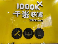 -千米手机电脑维修回收(永清街店)