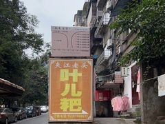 -夹江老头叶儿粑(石雁儿小区店)