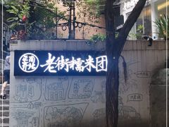 -正南齐北·老街糯米团(洪崖洞店)