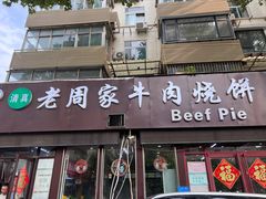 -穆得·老周家牛肉烧饼(普利街店)