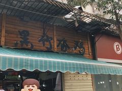 -黑竹香鸡(营和巷店)