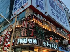 -阿财老铺·老蚌埠龙虾城(华夏总店)