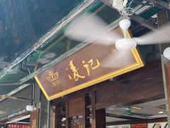 门面-凌记(泮塘路店)