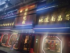 -回家吃饭·地道南昌菜(建德观总店)