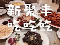 -新聚丰菜馆(太监弄店)
