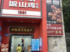 -李子坝梁山鸡(李子坝大鸡哥店)