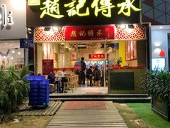 门面-赵记传承(广州越秀五羊新城店)