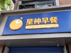 -星神早餐店