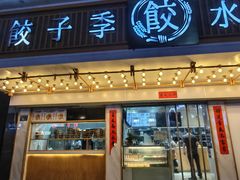 -饺子季水饺餐厅(新市街店)