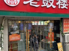 -老鼓楼汤包(太平门店)