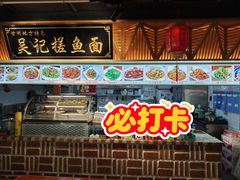 -吴记排档搓鱼(甘州美食城店)