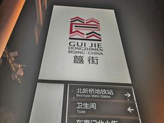 -胡大饭馆 24h(簋街总店)