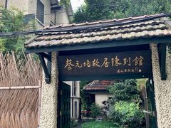 -上海蔡元培故居陈列馆