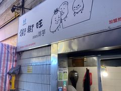-街街旺风味炸洋芋(大观商业城C座店)