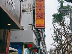 门面-爱尚摩登休闲茶餐厅(犍为一店)