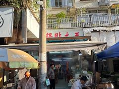 -锅贴大王南翔小笼(临沂二村店)
