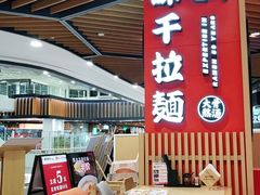 -味千拉面(广州金沙永旺梦乐城店)