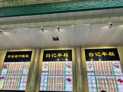 -清真·白记年糕(牛街北口店)