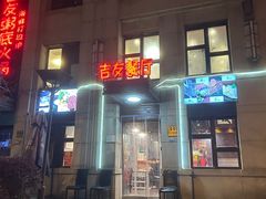 -吉友粥底火锅(方斜路店)