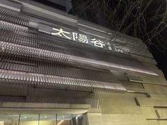 -太阳谷汤泉(市府店)