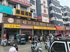 -项记烩面(迎宾路店)